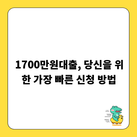 1700만원대출, 당신을 위한 가장 빠른 신청 방법