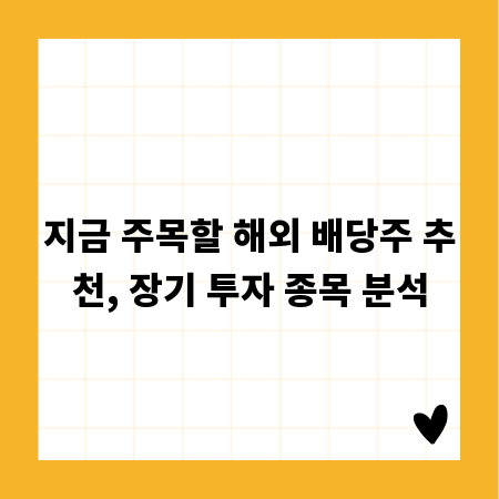 지금 주목할 해외 배당주 추천, 장기 투자 종목 분석