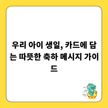 우리 아이 생일, 카드에 담는 따뜻한 축하 메시지 가이드
