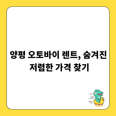 양평 오토바이 렌트, 숨겨진 저렴한 가격 찾기