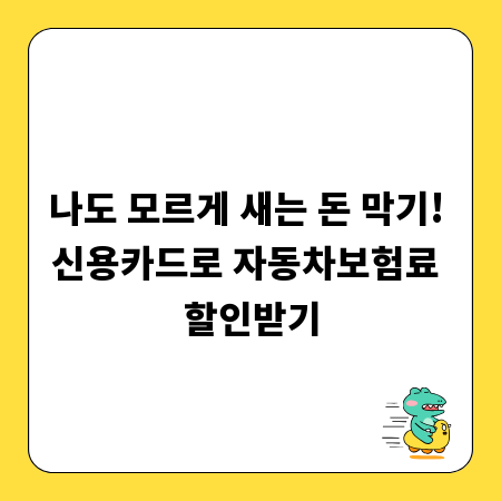나도 모르게 새는 돈 막기! 신용카드로 자동차보험료 할인받기