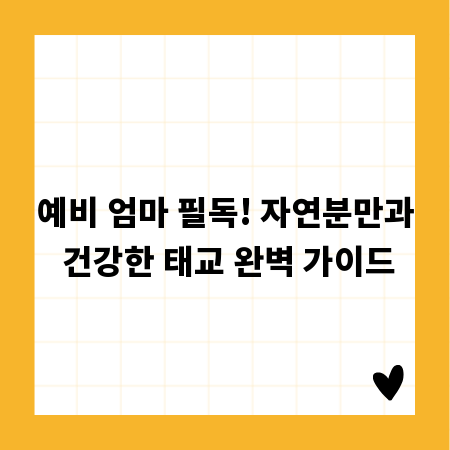 예비 엄마 필독! 자연분만과 건강한 태교 완벽 가이드