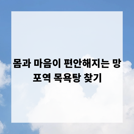 몸과 마음이 편안해지는 망포역 목욕탕 찾기