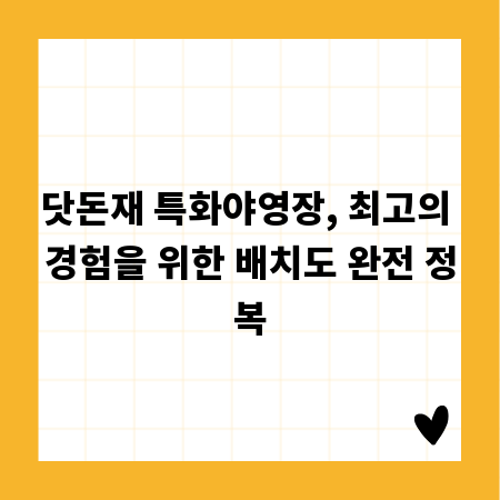닷돈재 특화야영장, 최고의 경험을 위한 배치도 완전 정복