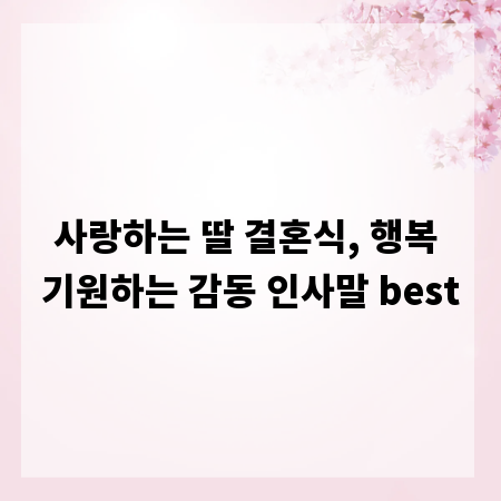 사랑하는 딸 결혼식, 행복 기원하는 감동 인사말 best