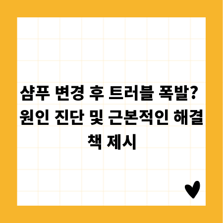 샴푸 변경 후 트러블 폭발? 원인 진단 및 근본적인 해결책 제시