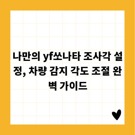 나만의 yf쏘나타 조사각 설정, 차량 감지 각도 조절 완벽 가이드