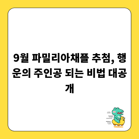 9월 파밀리아채플 추첨, 행운의 주인공 되는 비법 대공개