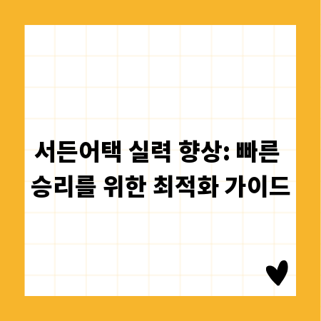서든어택 실력 향상: 빠른 승리를 위한 최적화 가이드