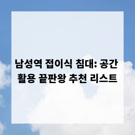 남성역 접이식 침대: 공간 활용 끝판왕 추천 리스트