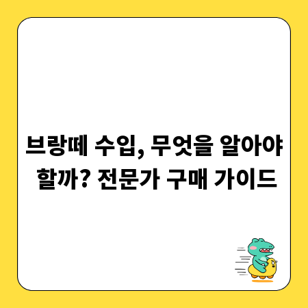 브랑떼 수입, 무엇을 알아야 할까? 전문가 구매 가이드