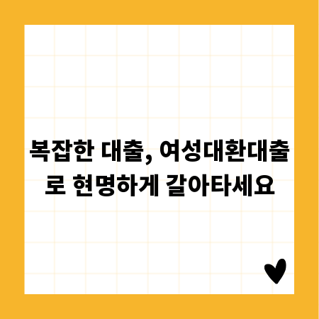 복잡한 대출, 여성대환대출로 현명하게 갈아타세요