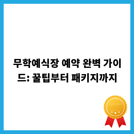 무학예식장 예약 완벽 가이드: 꿀팁부터 패키지까지