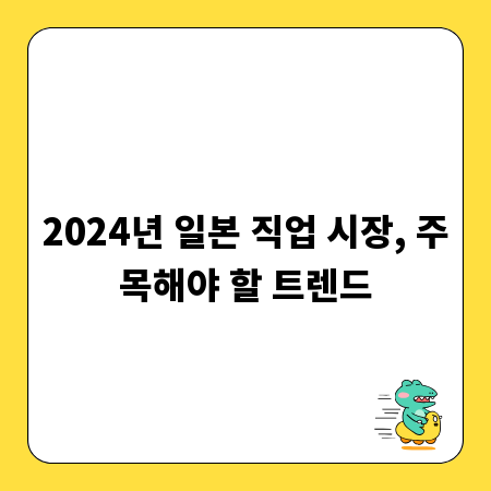 2024년 일본 직업 시장, 주목해야 할 트렌드