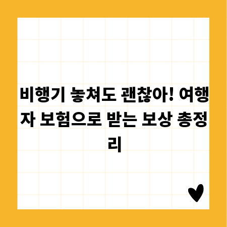 비행기 놓쳐도 괜찮아! 여행자 보험으로 받는 보상 총정리