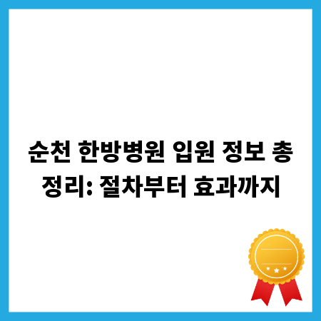 순천 한방병원 입원 정보 총정리: 절차부터 효과까지