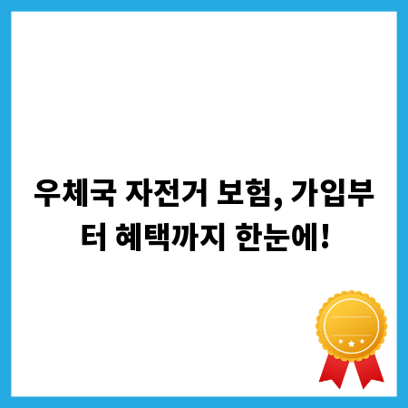 우체국 자전거 보험, 가입부터 혜택까지 한눈에!