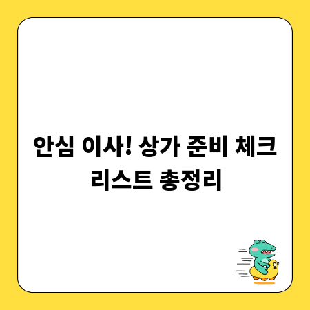 안심 이사! 상가 준비 체크리스트 총정리
