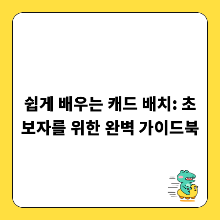 쉽게 배우는 캐드 배치: 초보자를 위한 완벽 가이드북