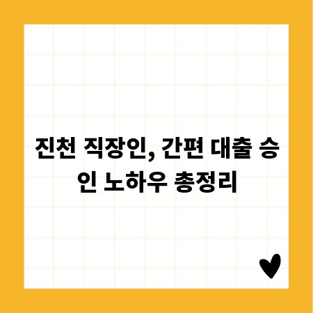 진천 직장인, 간편 대출 승인 노하우 총정리