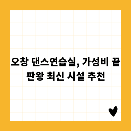 오창 댄스연습실, 가성비 끝판왕 최신 시설 추천