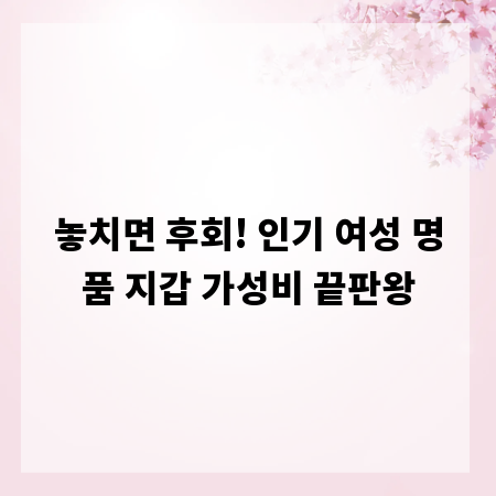 놓치면 후회! 인기 여성 명품 지갑 가성비 끝판왕