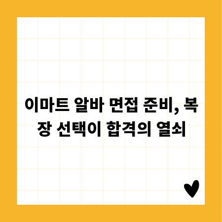 이마트 알바 면접 준비, 복장 선택이 합격의 열쇠