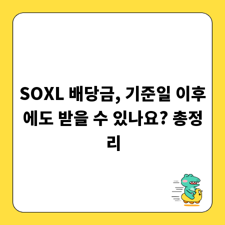 SOXL 배당금, 기준일 이후에도 받을 수 있나요? 총정리