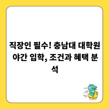 직장인 필수! 충남대 대학원 야간 입학, 조건과 혜택 분석