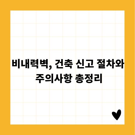 비내력벽, 건축 신고 절차와 주의사항 총정리