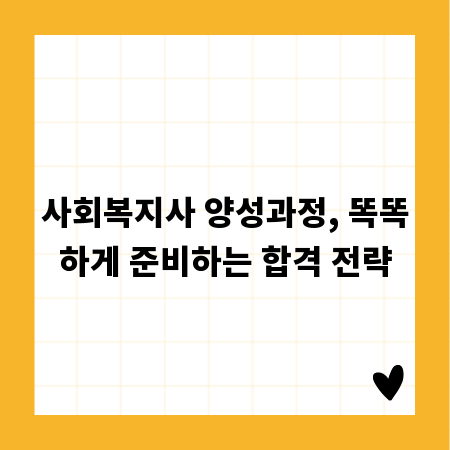 사회복지사 양성과정, 똑똑하게 준비하는 합격 전략
