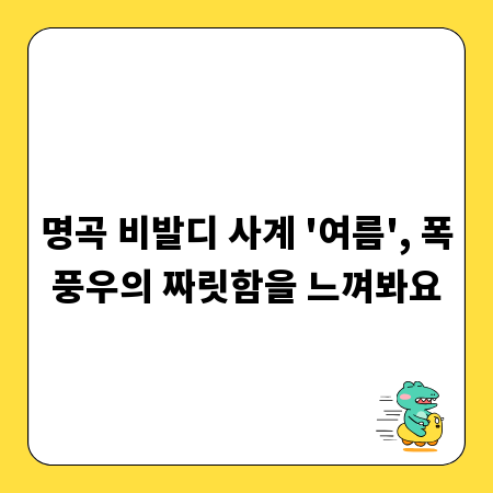 명곡 비발디 사계 '여름', 폭풍우의 짜릿함을 느껴봐요