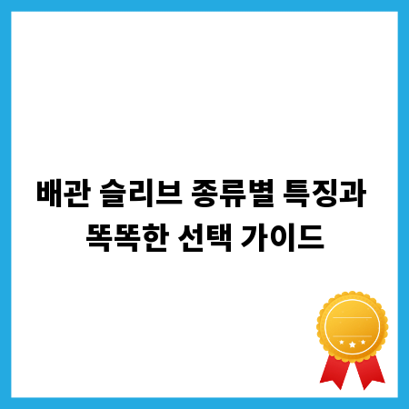 배관 슬리브 종류별 특징과 똑똑한 선택 가이드