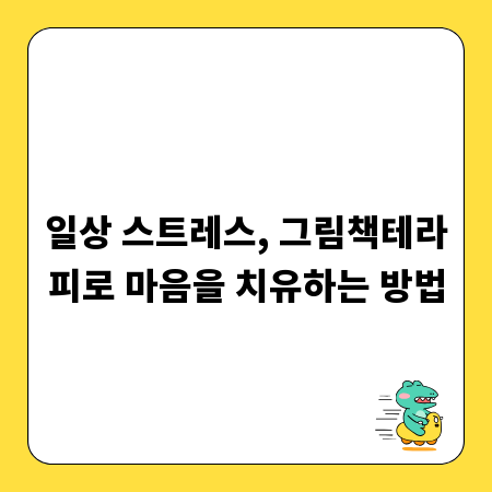 일상 스트레스, 그림책테라피로 마음을 치유하는 방법