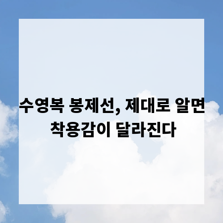 수영복 봉제선, 제대로 알면 착용감이 달라진다