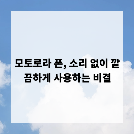 모토로라 폰, 소리 없이 깔끔하게 사용하는 비결