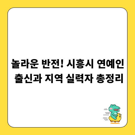 놀라운 반전! 시흥시 연예인 출신과 지역 실력자 총정리