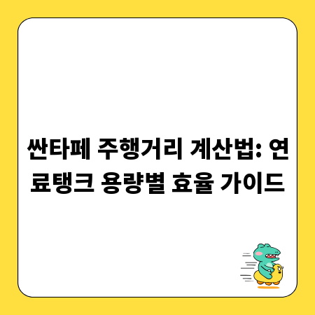 싼타페 주행거리 계산법: 연료탱크 용량별 효율 가이드