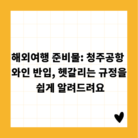 해외여행 준비물: 청주공항 와인 반입, 헷갈리는 규정을 쉽게 알려드려요