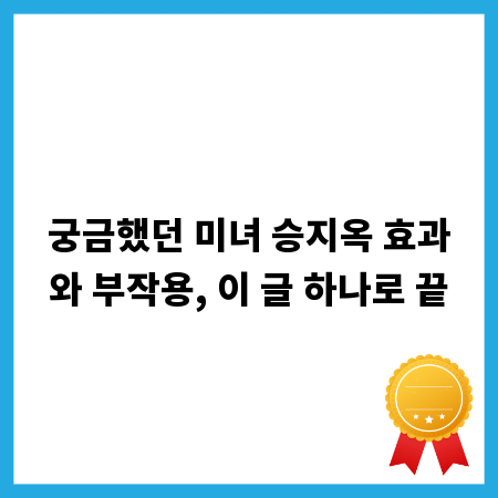 궁금했던 미녀 승지옥 효과와 부작용, 이 글 하나로 끝