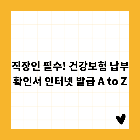 직장인 필수! 건강보험 납부확인서 인터넷 발급 A to Z