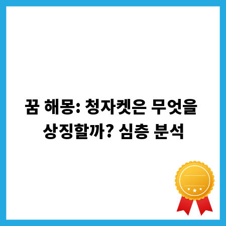 꿈 해몽: 청자켓은 무엇을 상징할까? 심층 분석