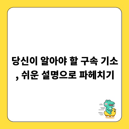 당신이 알아야 할 구속 기소, 쉬운 설명으로 파헤치기