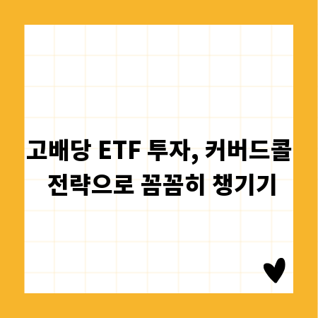 고배당 ETF 투자, 커버드콜 전략으로 꼼꼼히 챙기기