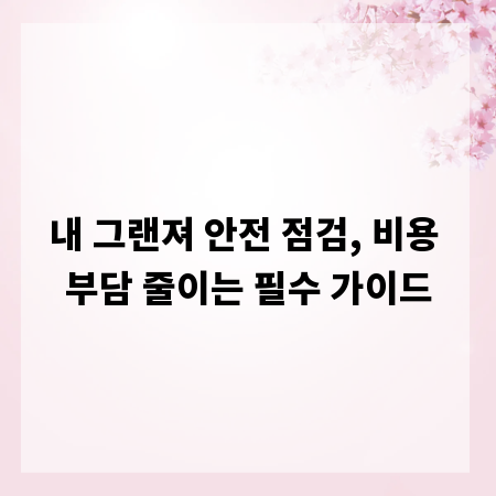 내 그랜져 안전 점검, 비용 부담 줄이는 필수 가이드