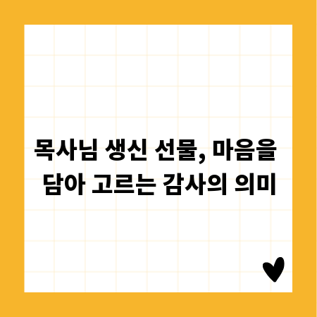 목사님 생신 선물, 마음을 담아 고르는 감사의 의미