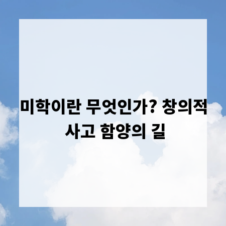 미학이란 무엇인가? 창의적 사고 함양의 길