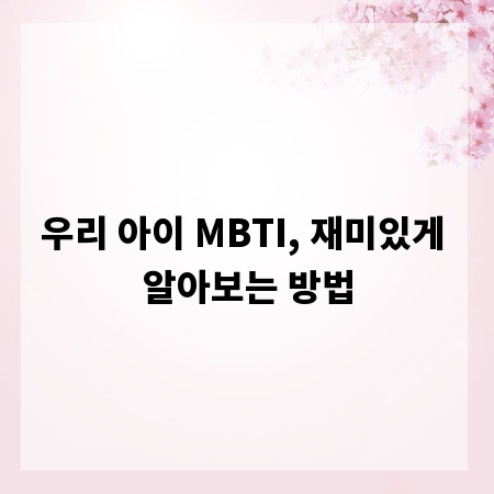 우리 아이 MBTI, 재미있게 알아보는 방법