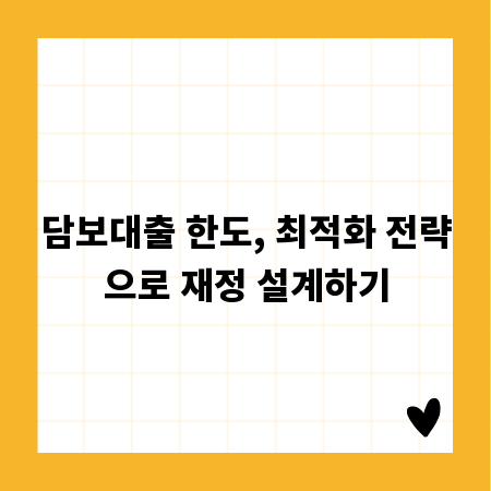 담보대출 한도, 최적화 전략으로 재정 설계하기