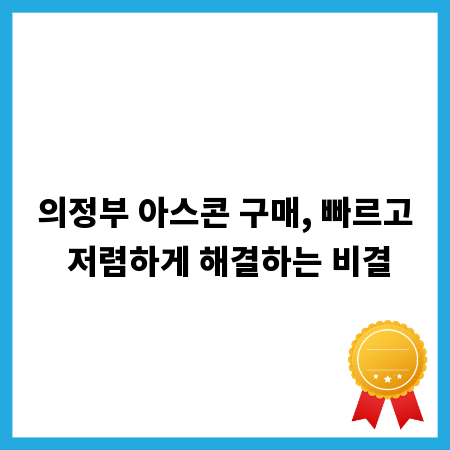 의정부 아스콘 구매, 빠르고 저렴하게 해결하는 비결